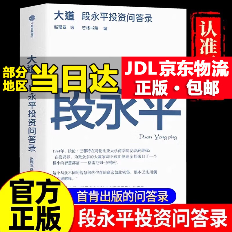 【京东配送到家】大道段永平投资问答录芒格书院编著正版段永平语录投资金句智慧精要互联网时代的传道者启发投资人创业者企业经营经典阅读畅...详情图