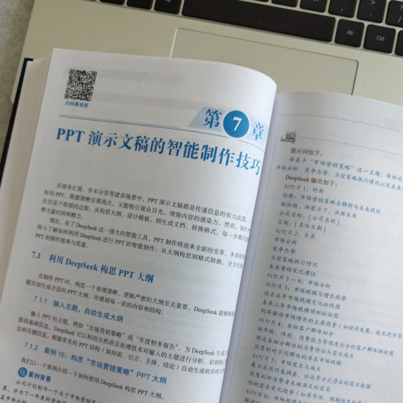 ai办公新动能：deepseek智能应用实践指南 案例视频版 详解实操步骤 企事业单位ai办公培训教材 职场效率与创意提升手册 人工智能实用操作指南教程书...
