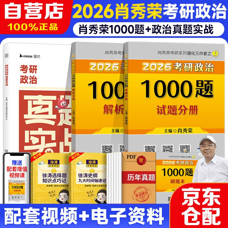 肖秀荣考研政治2026 肖秀荣1000题+政治真题实战【16-25】2本套 可搭徐涛腿姐张宇李永乐汤家凤张剑考研真相 详情图