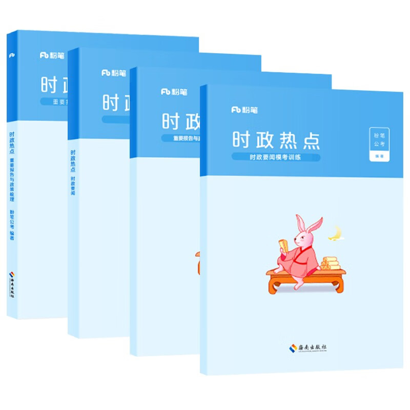 2026粉笔公务员时事政治热点 公考时事热点要闻及模考训练4本 刷题理论热点面对面 国省公考事业单位编制三支一扶 北京浙江苏山西广东四川海云河...