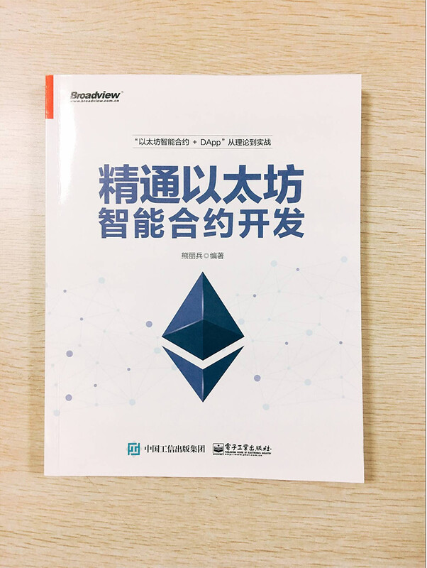 精通以太坊智能合约开发(博文视点出品)详情图