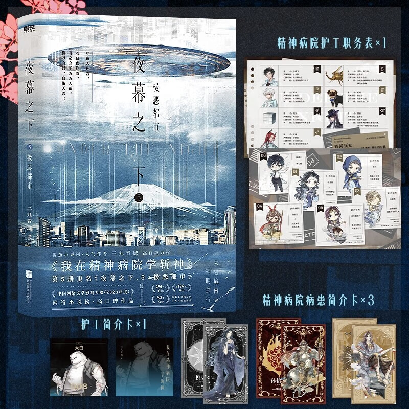 【官方正版】10册斩神原著小说夜幕之下1-10册三九音域原名我在精神病院学斩神新增番外玄幻言情青春文学畅销实体书正版书籍磨铁作者 【10册】夜幕之下 1-10