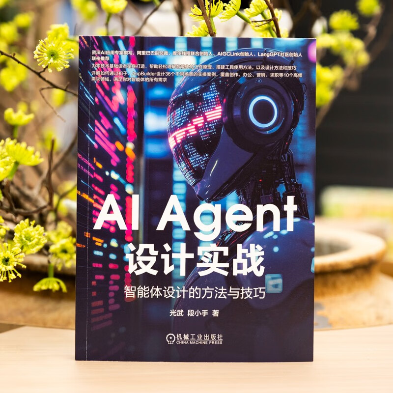 AI Agent设计实战：智能体设计的方法与技巧详情图