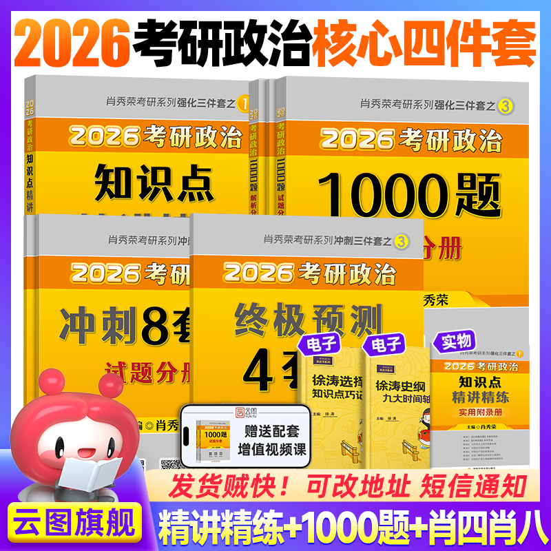 【云图】2026考研政治肖秀荣1000题全家桶精讲精练讲真题形势与政策考点预测背诵手册肖八肖四8+4徐涛核心考案腿姐一千题 2026肖秀荣精讲精练+1000题+...详情图