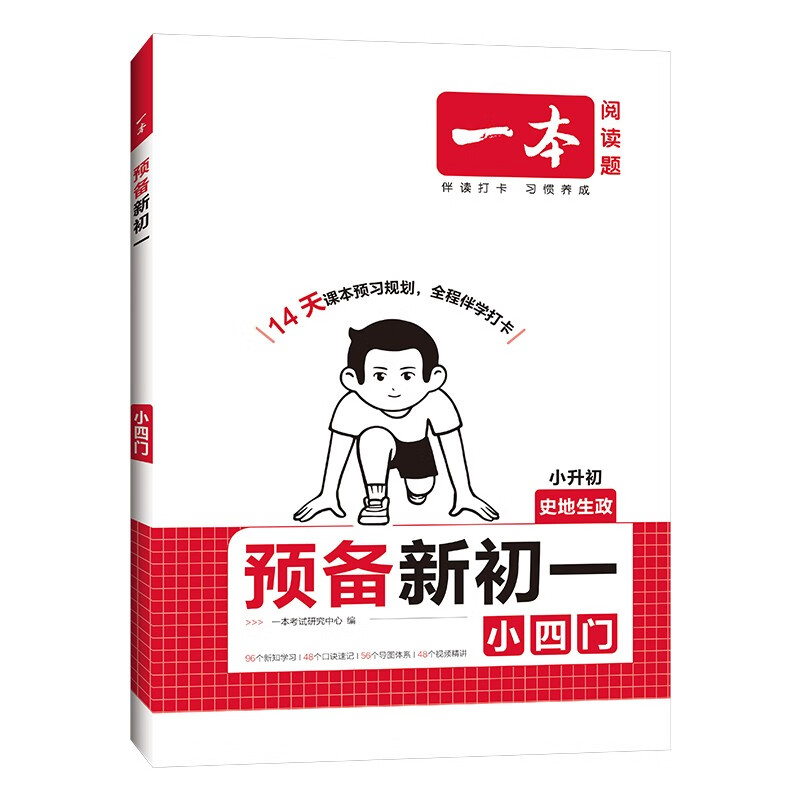 一本预备新初一小四门 2026版小升初历史地理生物政治思维导图速记基础知识大盘点暑假衔接预习笔记资料详情图