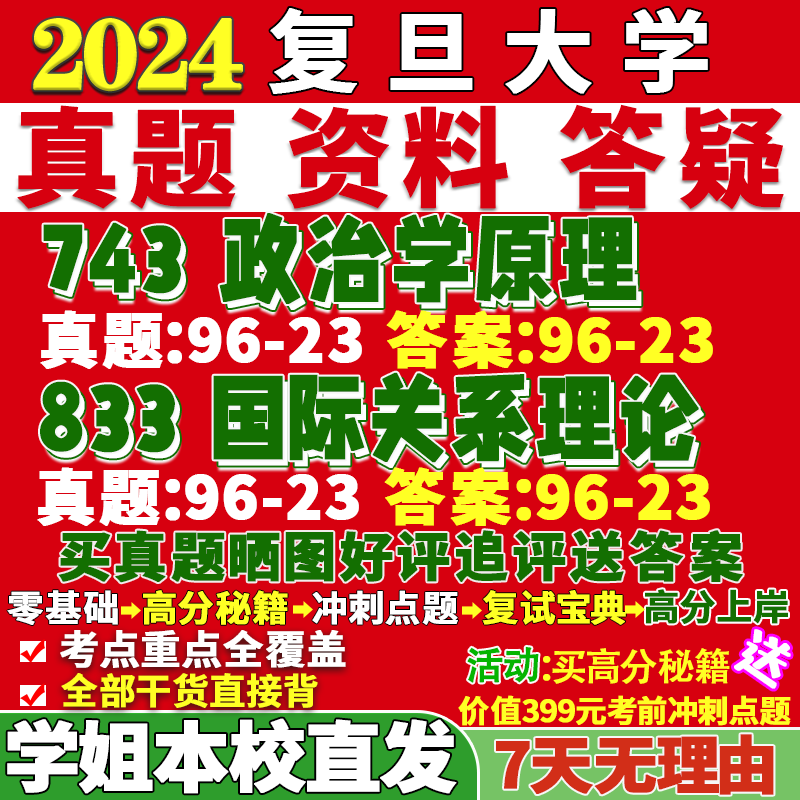 复旦大学743政治学原理833国际关系外交学理论考研真题网课辅导 高分秘籍（全套资料） 743政治学原理详情图