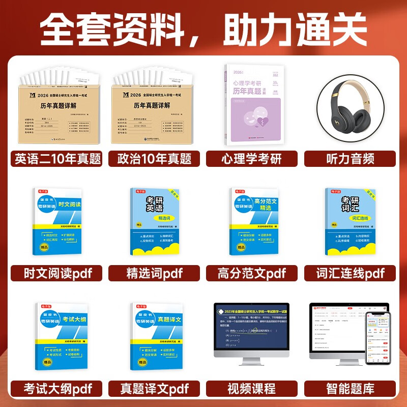 【京仓速发全新正版】考研2026 考研政治10年**+考研英语二10年**+心理学10年**（3本套）天明教育考研研究组14375773现代出版社，等
