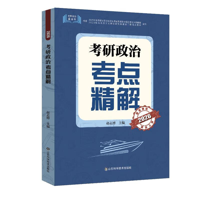 考研政治考点精解（2026）详情图