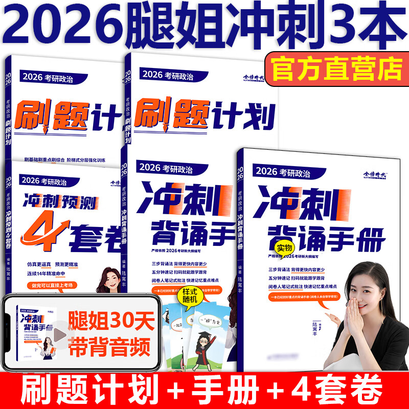 新版】2026考研政治腿姐全家桶全套 陆寓丰26腿姐背诵手册+历年真题+考点清单+大纲8套卷30天70分刷题+冲刺预测四套卷模拟全套2025 【4月】2026腿姐刷题...详情图