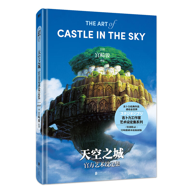 宫崎骏漫画书全套 你想活出怎样的人生哈儿的移动城堡千与千寻崖上的波妞天空之城 官方正版授权动画电影原著绘本 天空之城官方艺术设定集