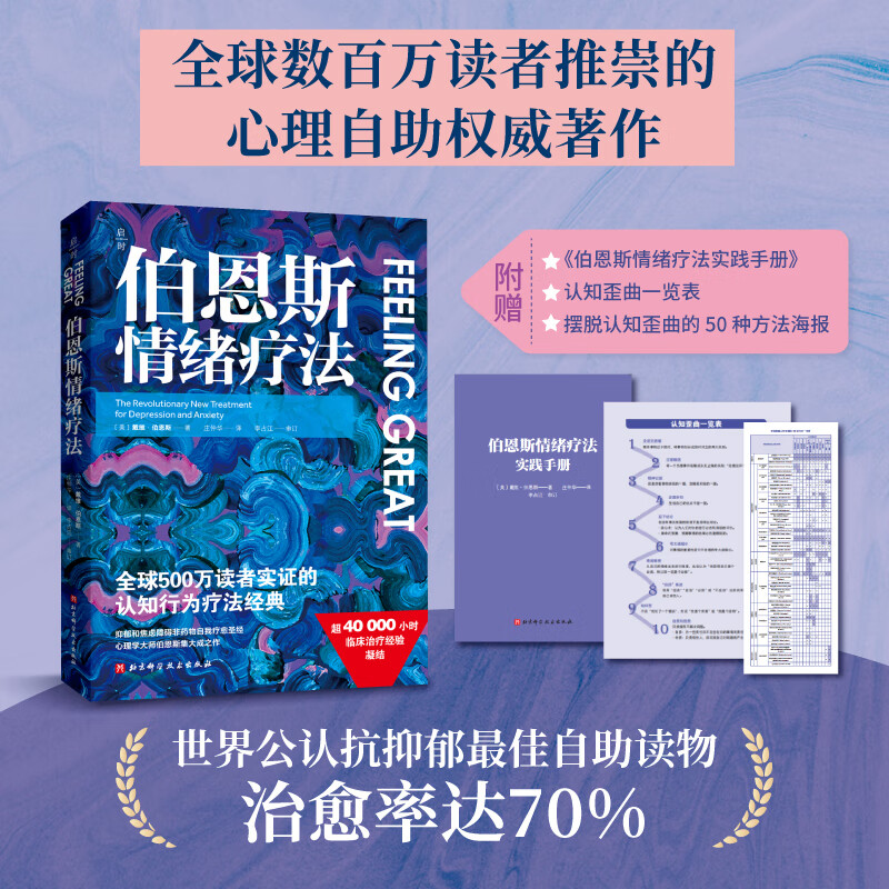 【含情绪疗法实践手册】伯恩斯情绪疗法 伯恩斯情绪疗法 权威专家李占江审校，知名心理师王建平、李松蔚、简里里诚挚推荐 凤凰新华正版书籍伯恩斯情绪疗法 戴维伯恩斯临床治疗经验认知 疗法抑郁焦虑障碍非药物