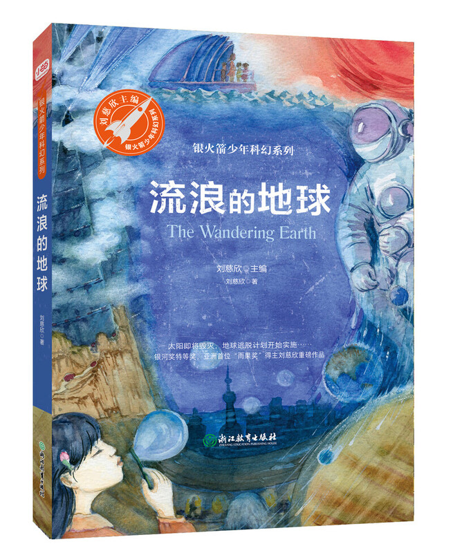 【官方正版】童书少年科幻科学小说7-10岁中小学生青少年课外阅读 [全8册]银火箭少年科幻系列·第1