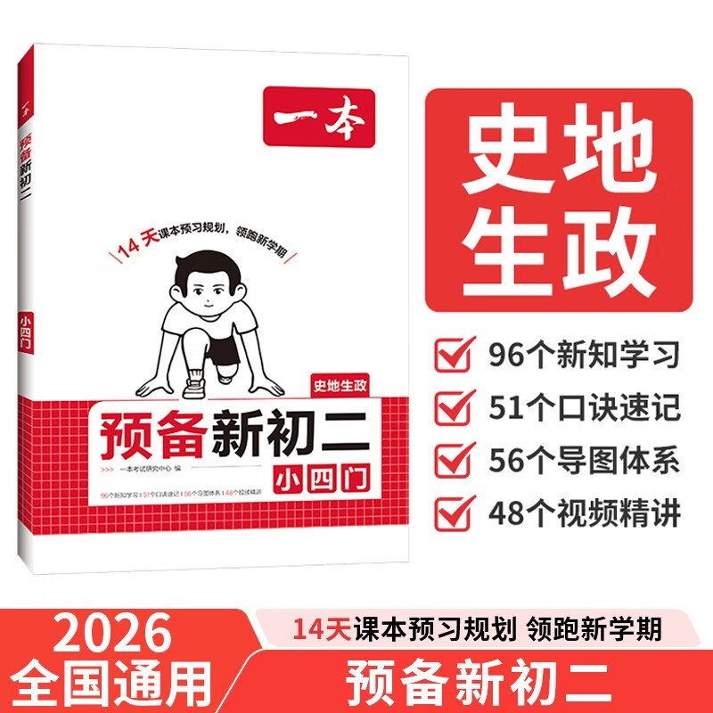 一本预备新初二小四门 2026版初中政治历史地理生物思维导图速记基础知识大盘点暑假衔接预习笔记资料详情图