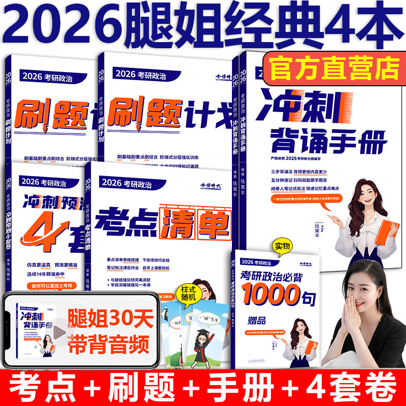 新版】2026考研政治腿姐全家桶全套 陆寓丰26腿姐背诵手册+历年真题+考点清单+大纲8套卷30天70分刷题+冲刺预测四套卷模拟全套2025 【4月】2026腿姐刷题...详情图