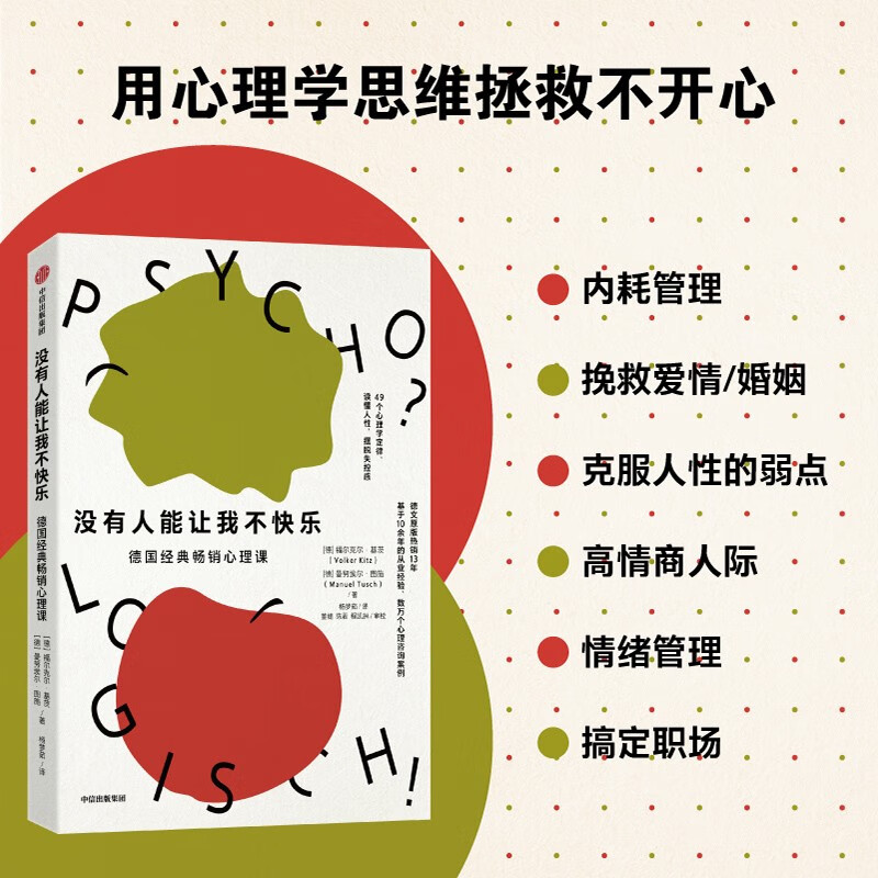 没有人能让我不快乐 德国经典畅销心理课 心理学入门 心理自救指南 反内耗 人际关系 职场心理 自我疗愈