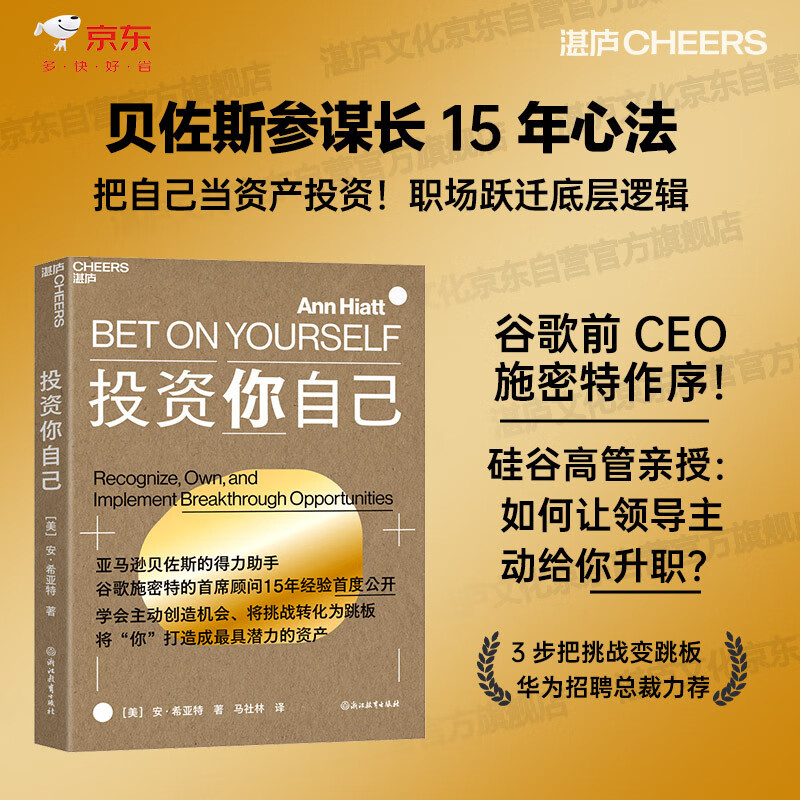 投资你自己  贝佐斯参谋长15年心法：把自己当资产投资！职场跃迁底层逻辑 3步把挑战变跳板，硅谷升职术  从执行者到决策者 华为招聘总裁力荐  职...详情图