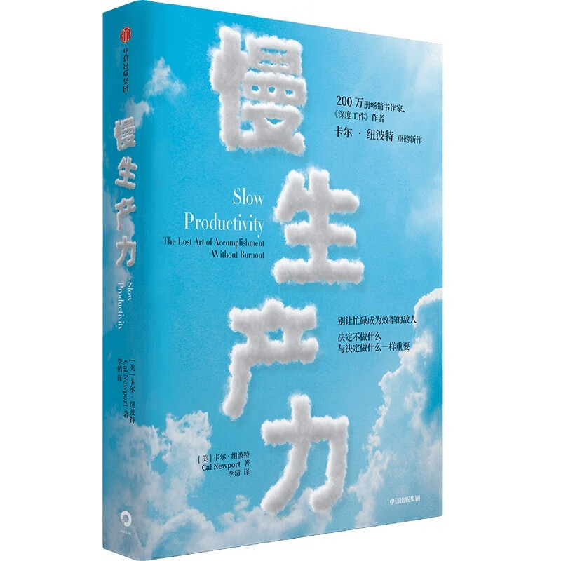 慢生产力 卡尔纽波特 著 深度工作 优秀到不能被忽视 作者新作 精力管理 高效工作 工作效率 职业倦怠 毫无意义的工作详情图