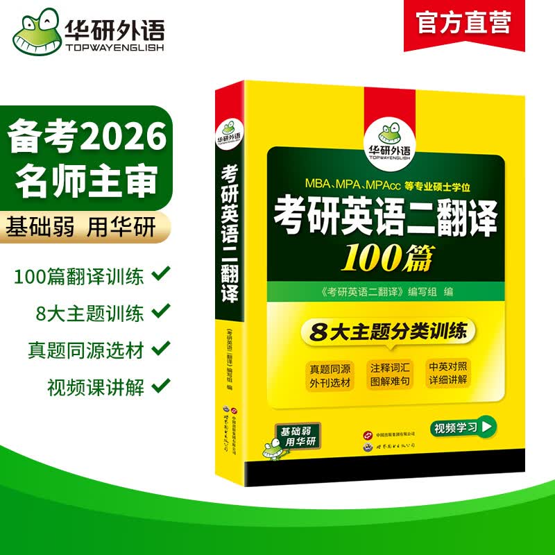 2026考研研英语二翻译 考研英语翻译100篇专项训练法律硕士法硕考试科目详情图