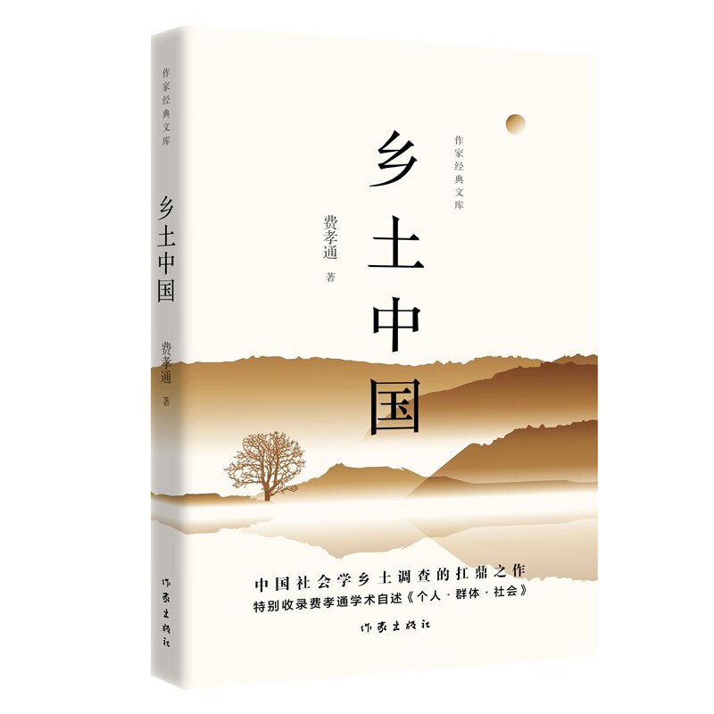 费孝通乡土中国（作家经典文库 畅销百万册经典版本 精编精校 多条注释无障碍阅读） 小说