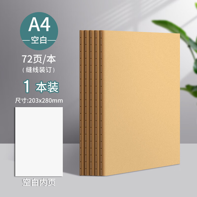思进a4空白本牛皮纸笔记本子加厚b5空白内页本大学生考研思维导图绘图a5插画手绘美术画画本高中初中生 A4加厚【空白】1本装(每本36张72页)详情图