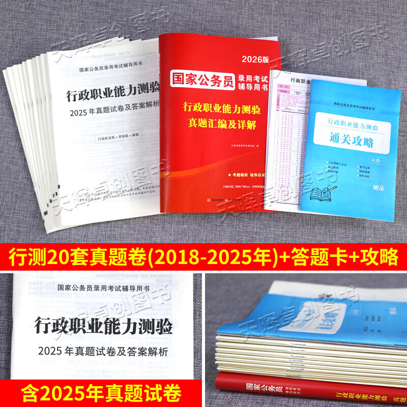 【京东自营】2026国考公务员历年真题试卷申论行测套卷含25年国考真题纸质解析行政执法类 国考【申论+行测】2科真题卷+答题卡