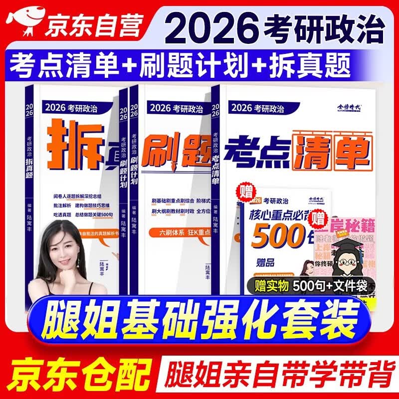 2026腿姐陆寓丰考研政治基础强化三件套【刷题计划+考点清单+拆真题 】腿姐陆寓丰系列书籍 可搭肖秀荣1000题肖四肖八 徐涛核心考案 详情图