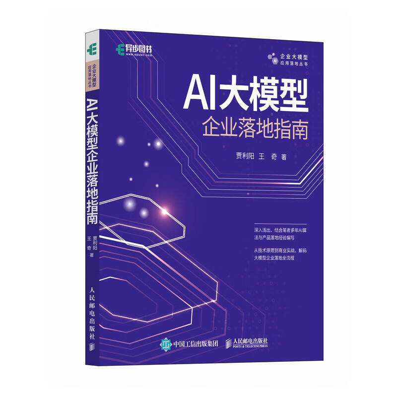 AI大模型企业落地指南 AI大模型应用与开发AGent智能体扣子数据 AI商业进化论详情图
