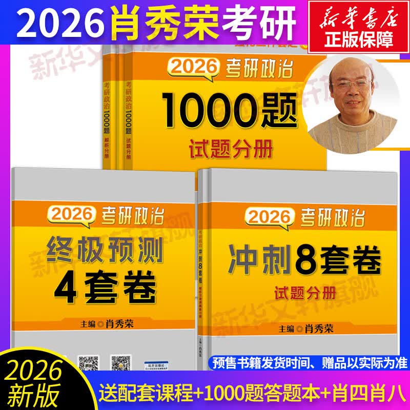 【京东快递】肖秀荣2026考研政治肖秀荣1000题+肖四肖八精讲精练冲刺背诵手册可搭红宝书考研英语黄皮书张宇2026考研数学考研真相 2026肖秀荣1000题+肖...