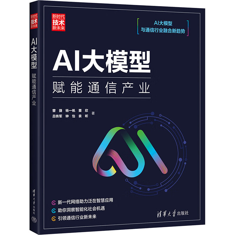 AI大模型 赋能通信产业曾捷 等 著清华大学出版社  新华书店文轩正版 图书详情图