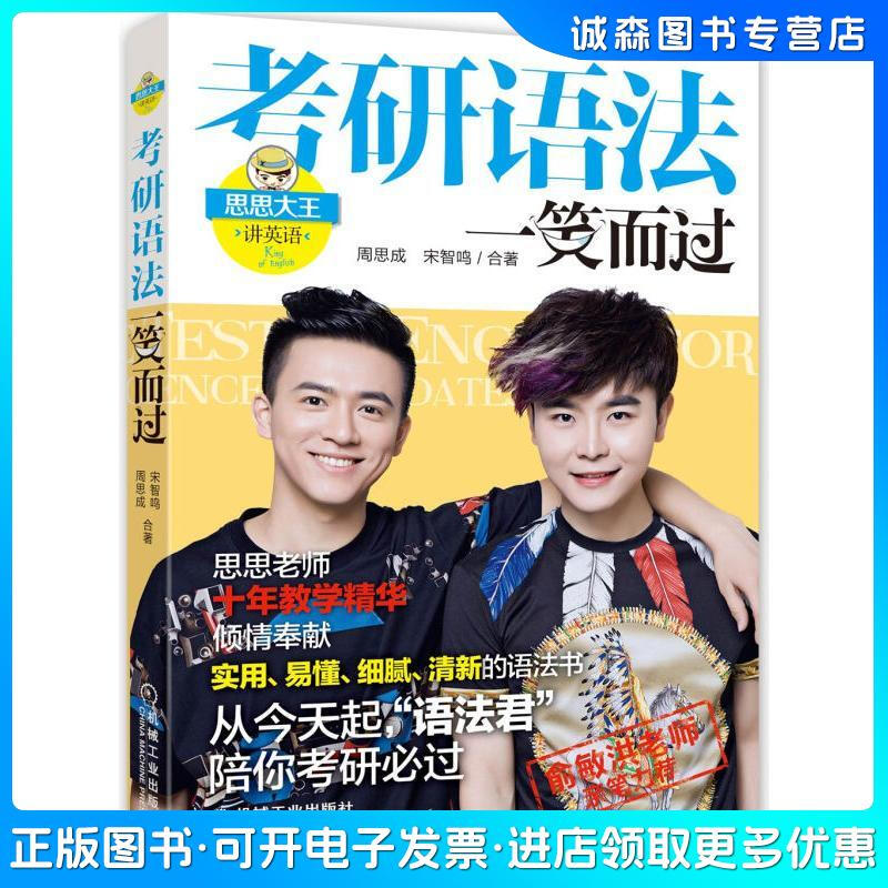 正版旧书 思思大王讲英语：考研语法一笑而过周思成，宋智鸣机械工业出版社