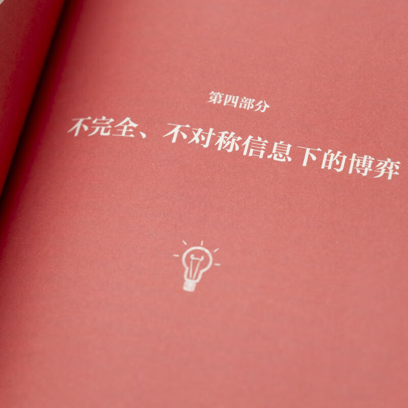 博弈论 策略互动 信息与激励 夏大慰 博弈论基本理论框架知识 囚徒困境 混合策略 序贯博弈 信号传递 信息甄别 博弈论书籍详情图
