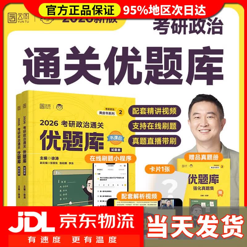 【系列自选】2026徐涛考研政治全家桶徐涛核心考案徐涛冲刺背诵笔记优题库真题版习题版徐涛预测6套卷徐涛预测20题形势与政策小黄书 通关优题库（...详情图