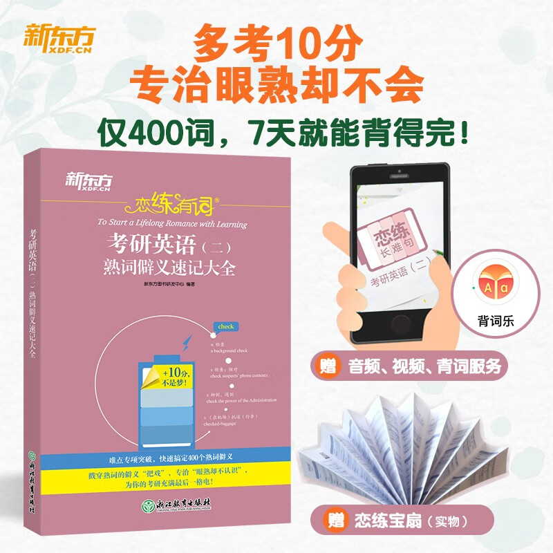 新东方 恋练有词：考研英语（二）熟词僻义速记大全 考研单词小开本便携口袋书详情图