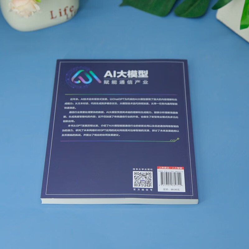 AI大模型:赋能通信产业(新时代·技术新未来)详情图