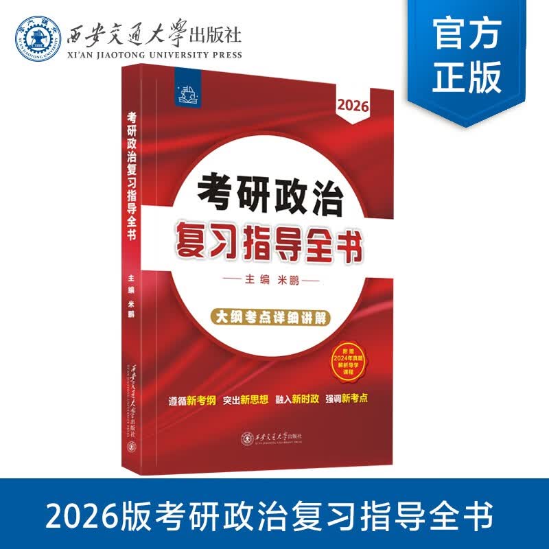 考研政治复习指导全书详情图