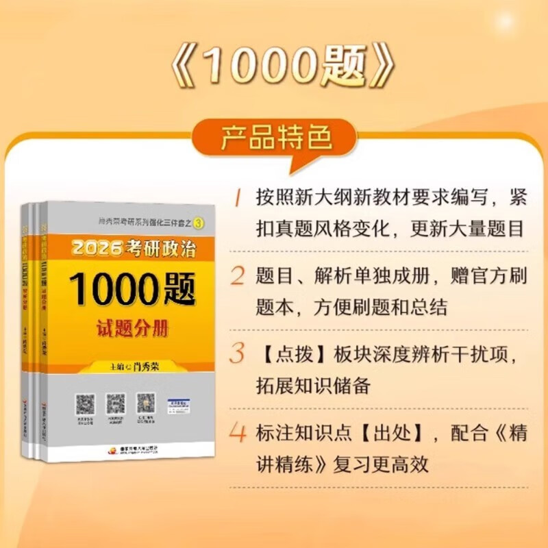 考研政治2026 肖秀荣1000题+笔记本（试题分册+解析分册） 可搭腿姐李永乐武忠祥张宇考研数学闪过英语词汇考研真相红宝书汤家凤冲刺背诵手册徐涛...
