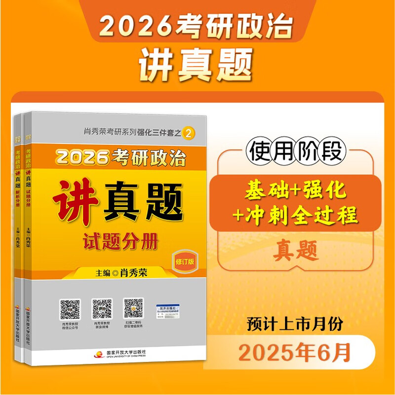 2026考研政治肖秀荣 知识点精讲精练+讲真题 可搭腿姐李永乐武忠祥张宇考研数学闪过英语词汇考研真相汤家凤冲刺背诵手册 
