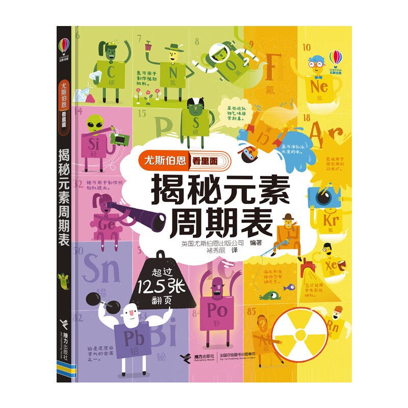 揭秘元素周期表(精)/尤斯伯恩看里面详情图