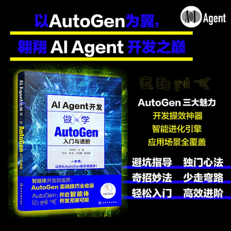 AI Agent开发 做与学 AutoGen入门与进阶 多智能体开发 多模态智能体 大语言模型实战技巧 LLM 智能体开发 掌握AutoGen Agent开发 AI Agent开发：做与学——Auto详情图