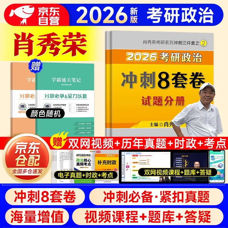 考研政治2026 肖秀荣考研冲刺三件套之 冲刺8八套卷+笔记本（试题分册+答案解析分册）3本套肖四肖八 可搭腿姐武忠祥张宇考研数学闪过英语词汇考研...