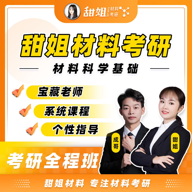 甜姐2026材料考研材料科学基础考研复习全书习题集 全程班咨询客服详情图