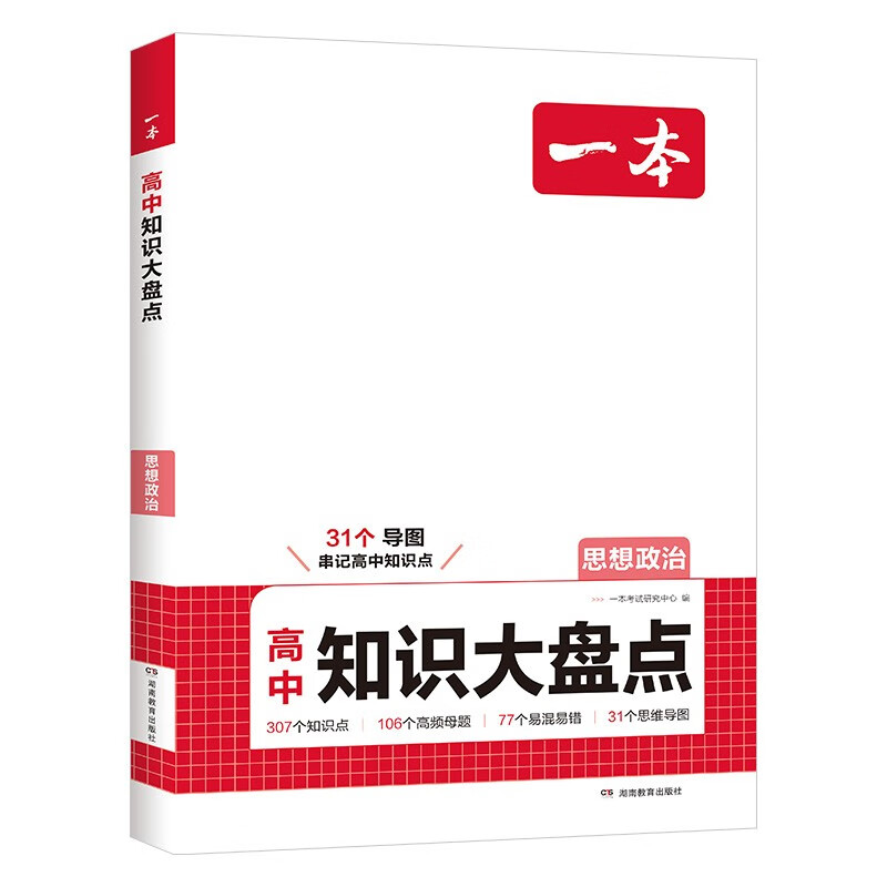 一本高中思想政治知识大盘点 2026同步教材思维导图速记知识清单解题方法期中期末高考总复习高一二三练习册详情图