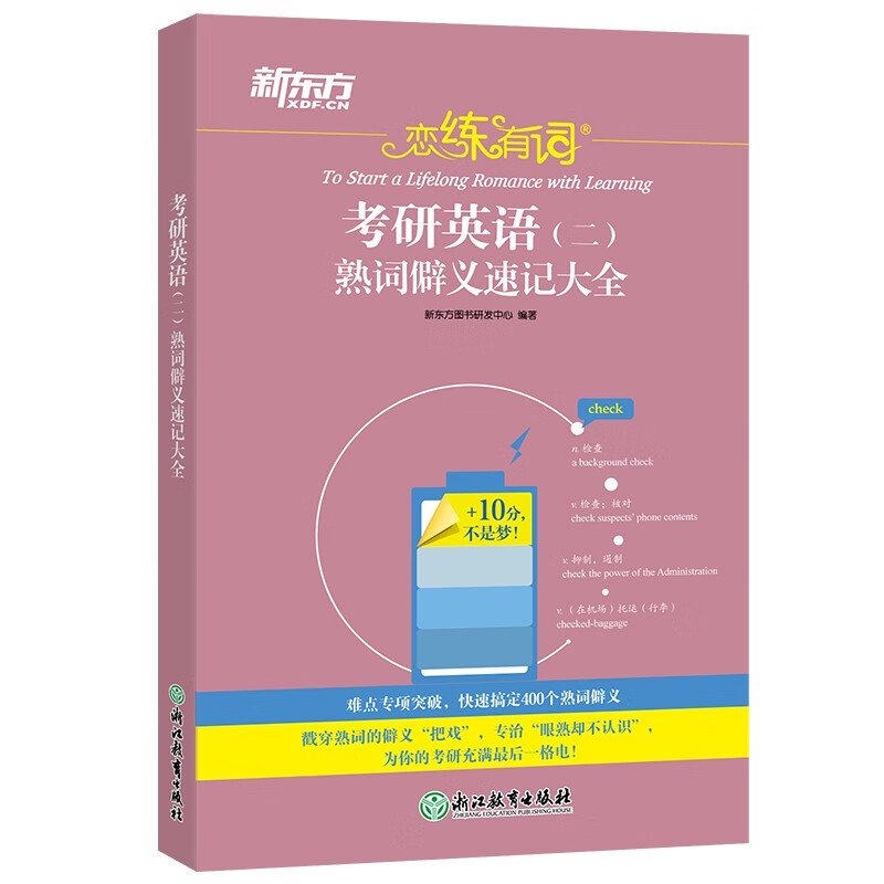 新东方 恋练有词：考研英语（二）熟词僻义速记大全 考研单词小开本便携口袋书详情图