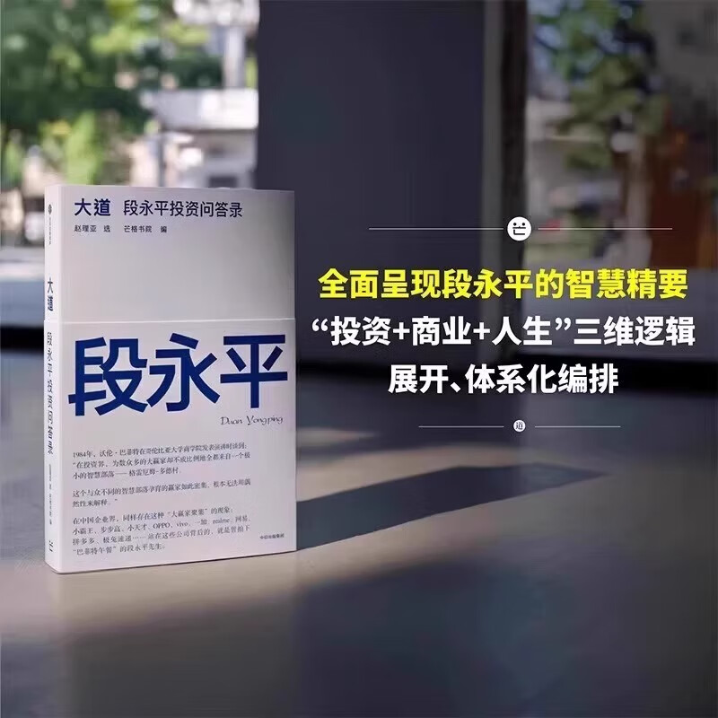 【京东配送到家】大道段永平投资问答录芒格书院编著正版段永平语录投资金句智慧精要互联网时代的传道者启发投资人创业者企业经营经典阅读畅...详情图