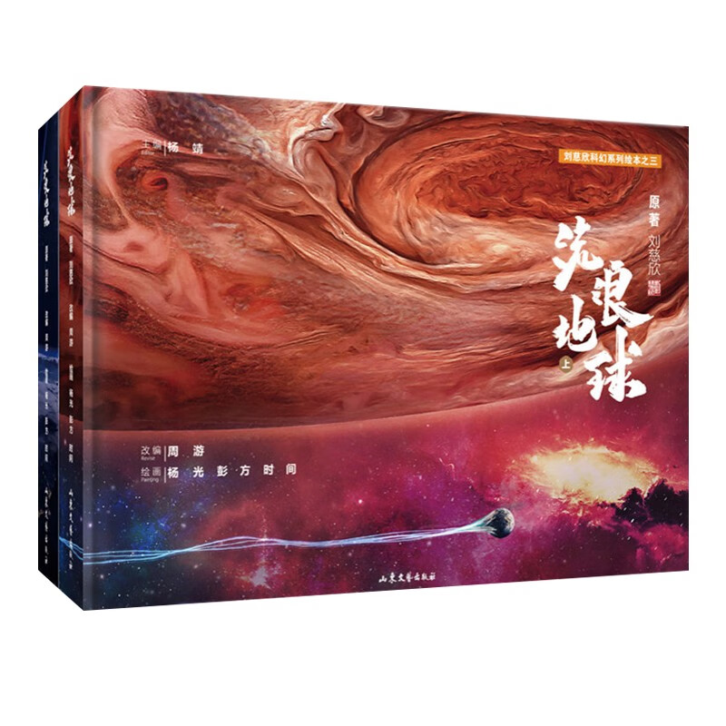 新华正版流浪地球书全2册刘慈欣给孩子的科幻系列绘本16K大尺寸精装故事性趣味性性为一体科普知识读物 流浪地球详情图