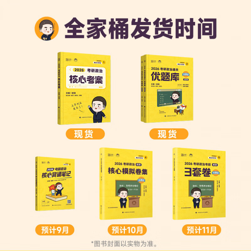 【京东快递】官方现货】2026徐涛核心考案考研政治小黄书101思想政治理论教材核心教案优题库黄皮书肖秀荣1000题肖四肖八冲刺背诵手册笔记2025 2026徐...详情图