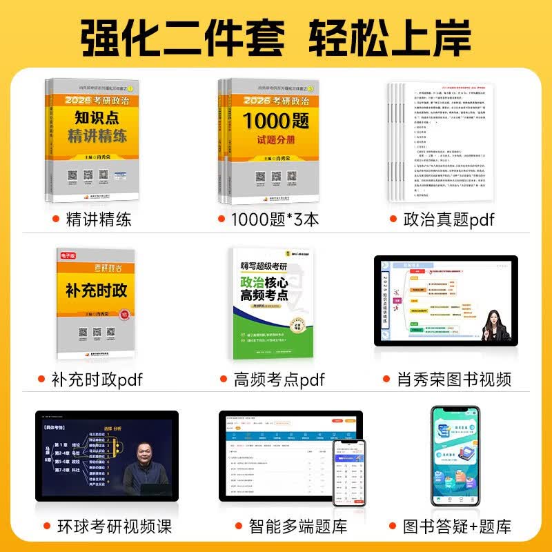 【系列自选】肖秀荣2026考研政治1000题+终极预测4套卷+冲刺8套卷 肖四肖八 可搭李永乐武忠祥张宇汤家凤1800题考研数学徐涛核心考案腿姐冲刺背诵手...