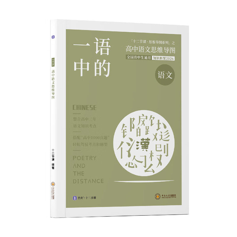 2026 一语中的 语文高中思维导图 十二节课思维导图 新高考新教材 全国通用 高中语文思维导图详情图