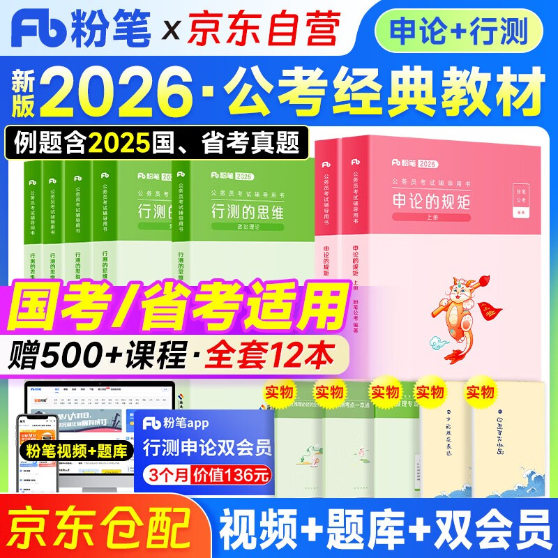 2026粉笔国考公务员考试教材 行测的思维+申论的规矩 通用省市公考用书知识点资料套装12本（赠数字类比推理一本通+规范导图）可搭配购买网课视频5...