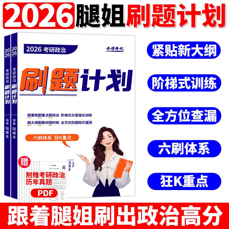 【官方直营】2026考研政治腿姐冲刺背诵手册 腿姐陆寓丰25考研全家桶+考点清单+刷题计划冲刺预测四套卷搭肖秀荣1000题肖四肖八 2026腿姐考研政治考...详情图